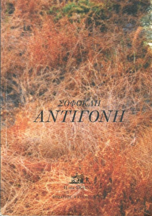ΑΝΤΙΓΟΝΗ / ANTIGONE